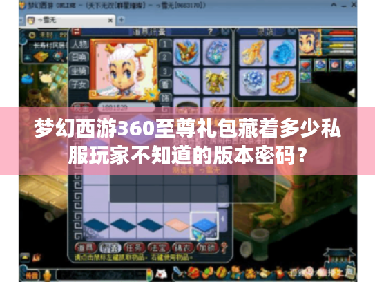 梦幻西游360至尊礼包藏着多少私服玩家不知道的版本密码? 梦幻西游360至尊礼包藏着多少私服玩家不知道的版本密码?