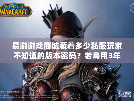 易游游戏商城藏着多少私服玩家不知道的版本密码?老鸟用3年实战教你避坑选对款 易游游戏商城藏着多少私服玩家不知道的版本密码?老鸟用3年实战教你避坑选对款