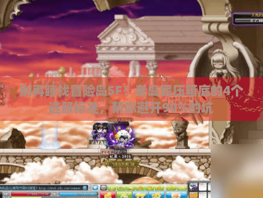 别再瞎找冒险岛SF!老岛民压箱底的4个选服标准,帮你避开90%的坑 别再瞎找冒险岛SF!老岛民压箱底的4个选服标准,帮你避开90%的坑