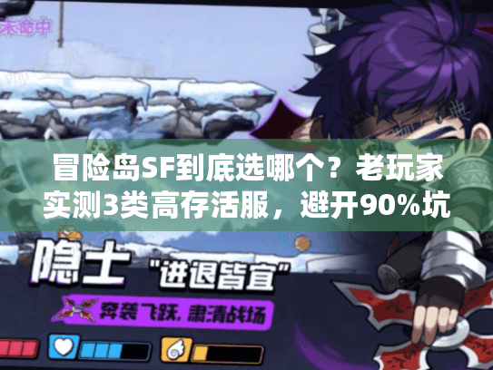 冒险岛SF到底选哪个?老玩家实测3类高存活服,避开90%坑 冒险岛SF到底选哪个?老玩家实测3类高存活服,避开90%坑