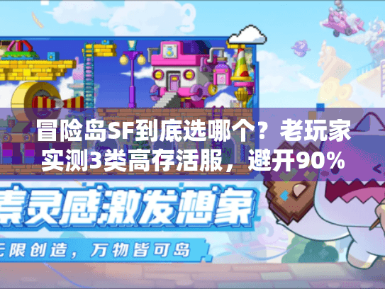 冒险岛SF到底选哪个?老玩家实测3类高存活服,避开90%坑 冒险岛SF到底选哪个?老玩家实测3类高存活服,避开90%坑