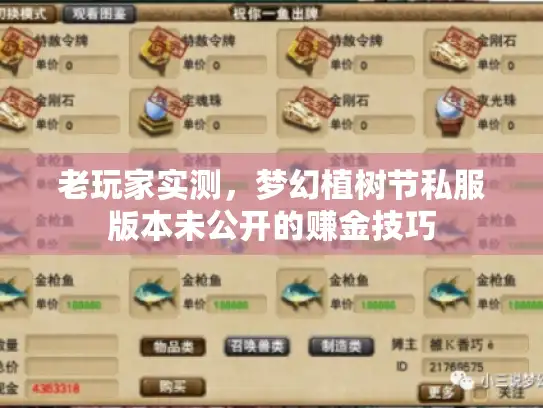 老玩家实测，梦幻植树节私服版本未公开的赚金技巧