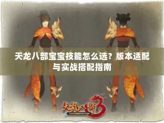 天龙八部宝宝技能怎么选？版本适配与实战搭配指南