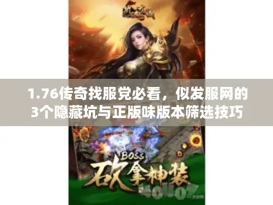 1.76传奇找服党必看，似发服网的3个隐藏坑与正版味版本筛选技巧