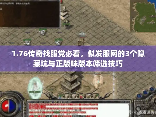 1.76传奇找服党必看，似发服网的3个隐藏坑与正版味版本筛选技巧