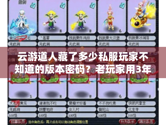 云游道人藏了多少私服玩家不知道的版本密码?老玩家用3年实战拆解门道 云游道人藏了多少私服玩家不知道的版本密码?老玩家用3年实战拆解门道