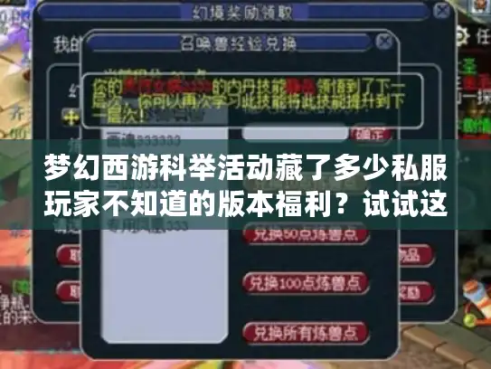 梦幻西游科举活动藏了多少私服玩家不知道的版本福利？试试这3个实战技巧直接提分