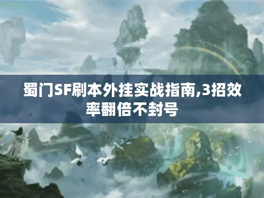 蜀门SF刷本外挂实战指南,3招效率翻倍不封号