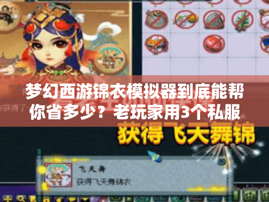 梦幻西游锦衣模拟器到底能帮你省多少?老玩家用3个私服案例说清选版逻辑 梦幻西游锦衣模拟器到底能帮你省多少?老玩家用3个私服案例说清选版逻辑