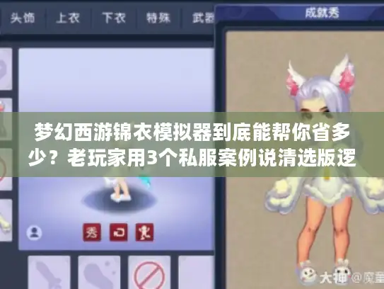 梦幻西游锦衣模拟器到底能帮你省多少?老玩家用3个私服案例说清选版逻辑 梦幻西游锦衣模拟器到底能帮你省多少?老玩家用3个私服案例说清选版逻辑