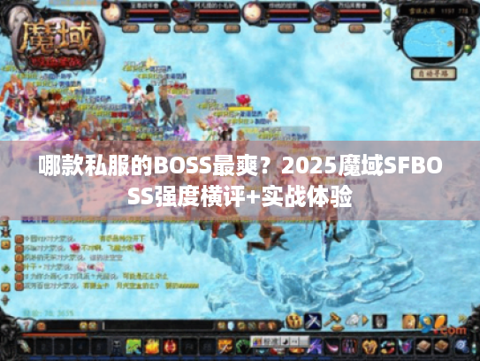 哪款私服的BOSS最爽?2025魔域SFBOSS强度横评+实战体验 哪款私服的BOSS最爽?2025魔域SFBOSS强度横评+实战体验