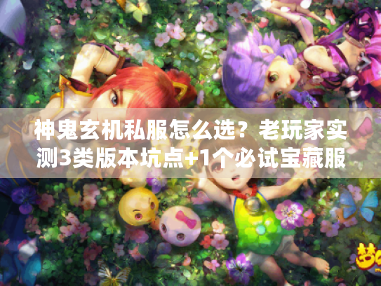 神鬼玄机私服怎么选?老玩家实测3类版本坑点+1个必试宝藏服 神鬼玄机私服怎么选?老玩家实测3类版本坑点+1个必试宝藏服