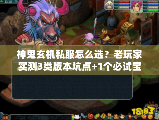 神鬼玄机私服怎么选?老玩家实测3类版本坑点+1个必试宝藏服 神鬼玄机私服怎么选?老玩家实测3类版本坑点+1个必试宝藏服