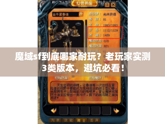 魔域sf到底哪家耐玩?老玩家实测3类版本,避坑必看! 魔域sf到底哪家耐玩?老玩家实测3类版本,避坑必看!