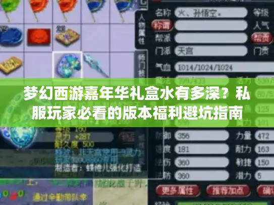 梦幻西游嘉年华礼盒水有多深？私服玩家必看的版本福利避坑指南