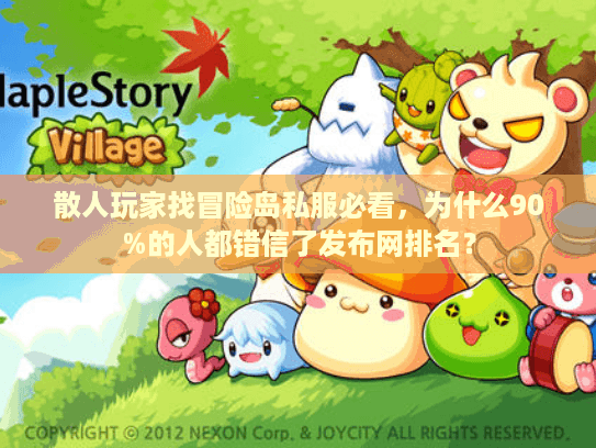 散人玩家找冒险岛私服必看，为什么90%的人都错信了发布网排名？