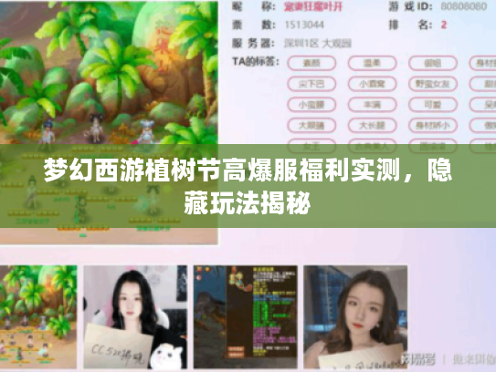 梦幻西游植树节高爆服福利实测，隐藏玩法揭秘