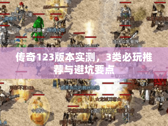 传奇123版本实测，3类必玩推荐与避坑要点