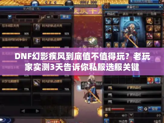 DNF幻影疾风到底值不值得玩？老玩家实测3天告诉你私服选服关键