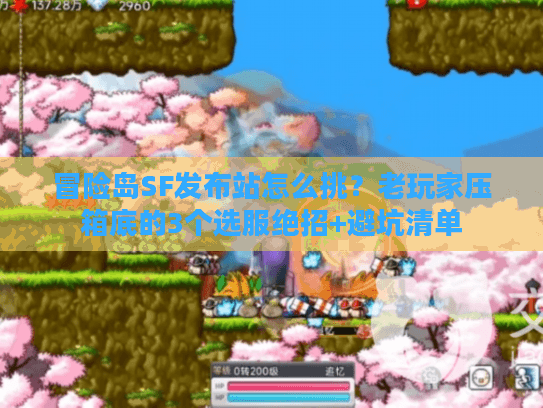 冒险岛SF发布站怎么挑?老玩家压箱底的3个选服绝招+避坑清单 冒险岛SF发布站怎么挑?老玩家压箱底的3个选服绝招+避坑清单