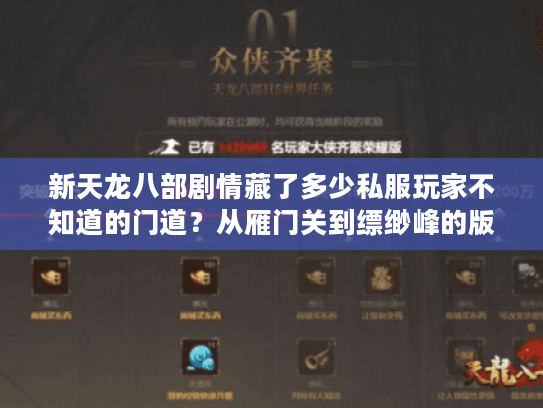 新天龙八部剧情藏了多少私服玩家不知道的门道？从雁门关到缥缈峰的版本密码解析