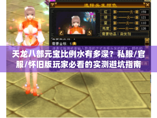 天龙八部元宝比例水有多深?私服/官服/怀旧版玩家必看的实测避坑指南 天龙八部元宝比例水有多深?私服/官服/怀旧版玩家必看的实测避坑指南