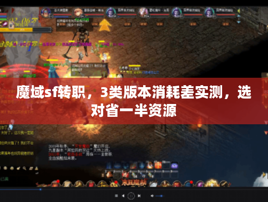 魔域sf转职,3类版本消耗差实测,选对省一半资源 魔域sf转职,3类版本消耗差实测,选对省一半资源