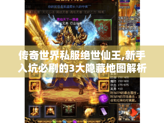 传奇世界私服绝世仙王,新手入坑必刷的3大隐藏地图解析 传奇世界私服绝世仙王,新手入坑必刷的3大隐藏地图解析