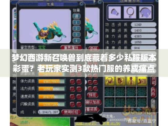 梦幻西游新召唤兽到底藏着多少私服版本彩蛋?老玩家实测3款热门服的养成痛点与破局技巧 梦幻西游新召唤兽到底藏着多少私服版本彩蛋?老玩家实测3款热门服的养成痛点与破局技巧