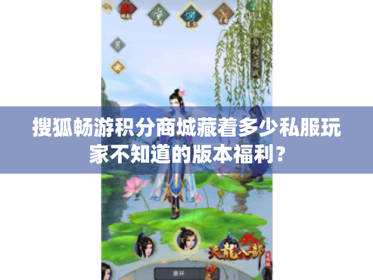 搜狐畅游积分商城藏着多少私服玩家不知道的版本福利? 搜狐畅游积分商城藏着多少私服玩家不知道的版本福利?