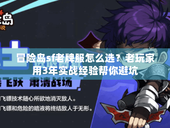 冒险岛sf老牌服怎么选?老玩家用3年实战经验帮你避坑 冒险岛sf老牌服怎么选?老玩家用3年实战经验帮你避坑