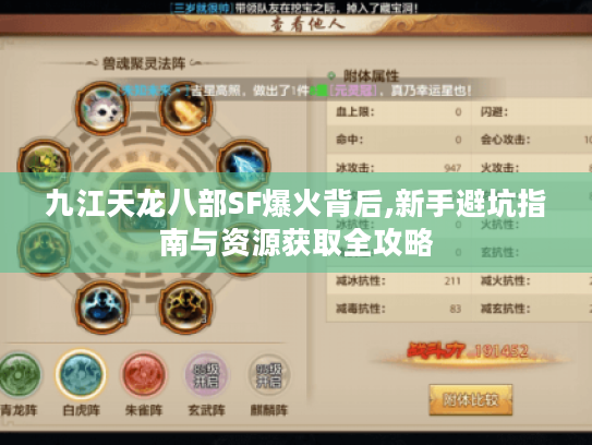 九江天龙八部SF爆火背后,新手避坑指南与资源获取全攻略 九江天龙八部SF爆火背后,新手避坑指南与资源获取全攻略