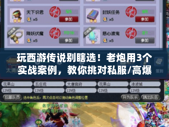 玩西游传说别瞎选！老炮用3个实战案例，教你挑对私服/高爆版本