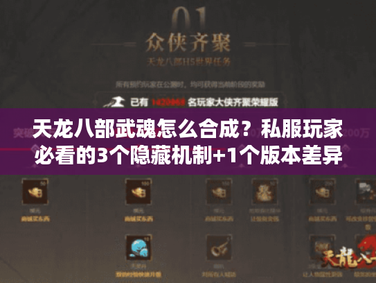天龙八部武魂怎么合成？私服玩家必看的3个隐藏机制+1个版本差异陷阱