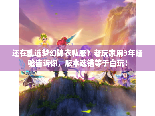还在乱选梦幻锦衣私服？老玩家用3年经验告诉你，版本选错等于白玩！