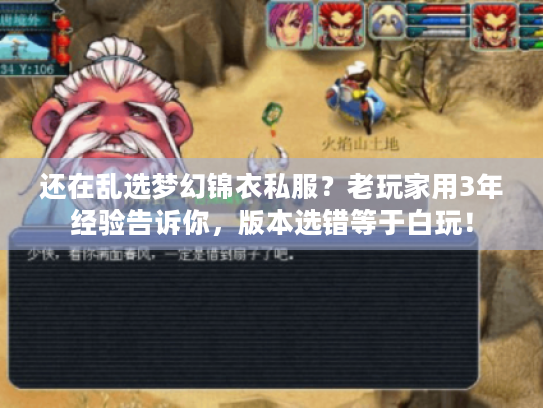 还在乱选梦幻锦衣私服？老玩家用3年经验告诉你，版本选错等于白玩！