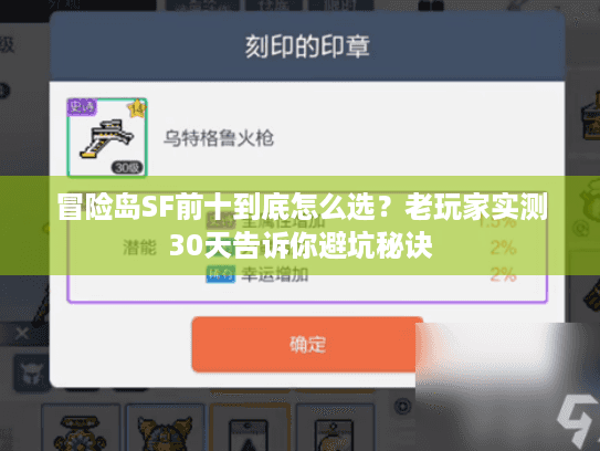 冒险岛SF前十到底怎么选?老玩家实测30天告诉你避坑秘诀 冒险岛SF前十到底怎么选?老玩家实测30天告诉你避坑秘诀