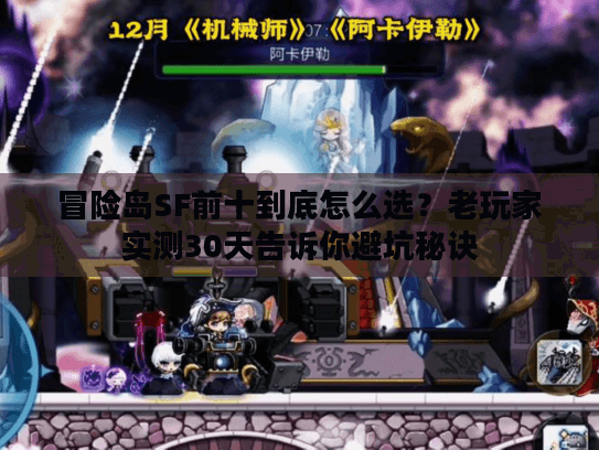 冒险岛SF前十到底怎么选?老玩家实测30天告诉你避坑秘诀 冒险岛SF前十到底怎么选?老玩家实测30天告诉你避坑秘诀