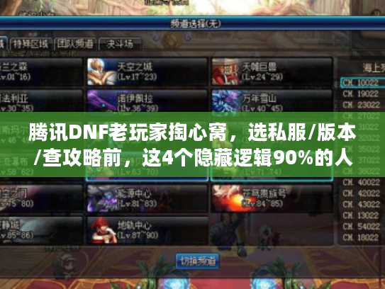 腾讯DNF老玩家掏心窝,选私服/版本/查攻略前,这4个隐藏逻辑90%的人都没搞懂 腾讯DNF老玩家掏心窝,选私服/版本/查攻略前,这4个隐藏逻辑90%的人都没搞懂