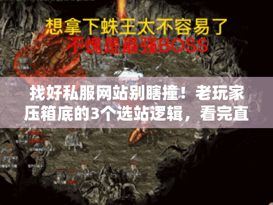 找好私服网站别瞎撞!老玩家压箱底的3个选站逻辑,看完直接避坑90% 找好私服网站别瞎撞!老玩家压箱底的3个选站逻辑,看完直接避坑90%