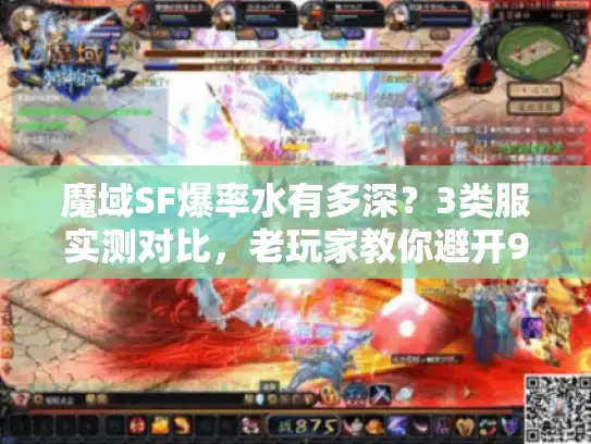 魔域SF爆率水有多深？3类服实测对比，老玩家教你避开90%坑