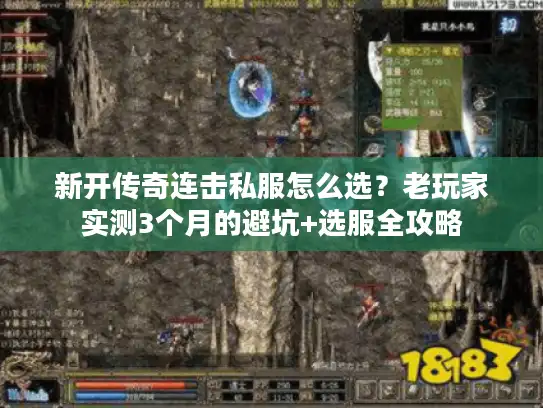 新开传奇连击私服怎么选?老玩家实测3个月的避坑+选服全攻略 新开传奇连击私服怎么选?老玩家实测3个月的避坑+选服全攻略