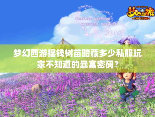 梦幻西游摇钱树苗暗藏多少私服玩家不知道的暴富密码？