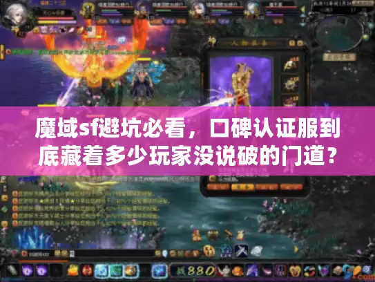 魔域sf避坑必看，口碑认证服到底藏着多少玩家没说破的门道？