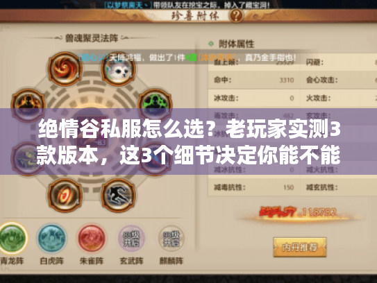 绝情谷私服怎么选?老玩家实测3款版本,这3个细节决定你能不能玩爽 绝情谷私服怎么选?老玩家实测3款版本,这3个细节决定你能不能玩爽