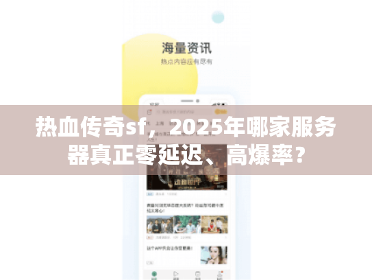 热血传奇sf,2025年哪家服务器真正零延迟、高爆率? 热血传奇sf,2025年哪家服务器真正零延迟、高爆率?
