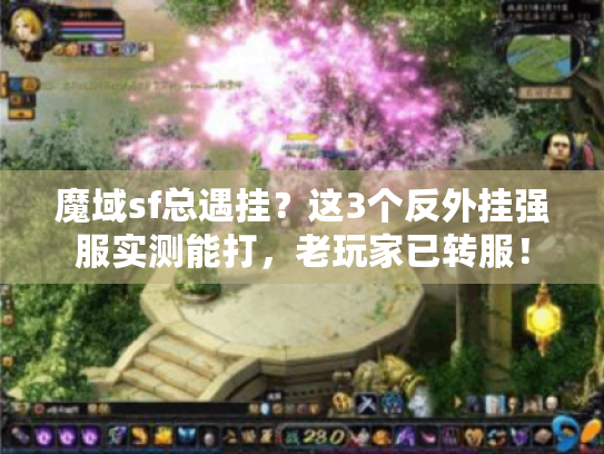 魔域sf总遇挂？这3个反外挂强服实测能打，老玩家已转服！
