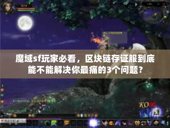 魔域sf玩家必看，区块链存证服到底能不能解决你最痛的3个问题？
