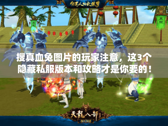 搜真血兔图片的玩家注意,这3个隐藏私服版本和攻略才是你要的! 搜真血兔图片的玩家注意,这3个隐藏私服版本和攻略才是你要的!