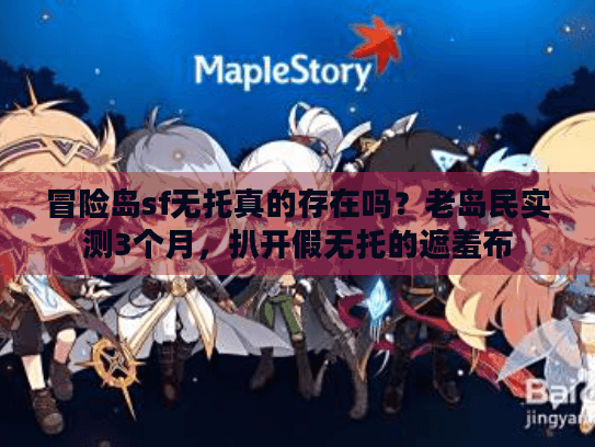 冒险岛sf无托真的存在吗?老岛民实测3个月,扒开假无托的遮羞布 冒险岛sf无托真的存在吗?老岛民实测3个月,扒开假无托的遮羞布